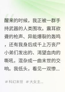 我，丧尸王，在末世文里搞基建