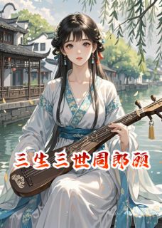 三生三世周郎顾