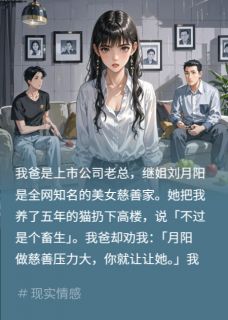 假千金用我钱行善？让她直播还债