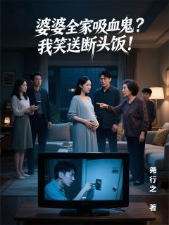 婆婆全家吸血鬼？我笑送断头饭！