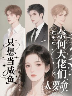 只想当咸鱼，奈何大佬们太要命