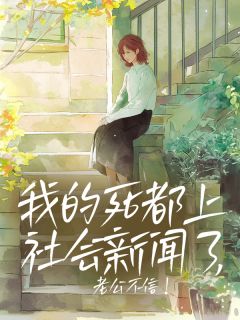 我的死都上社会新闻了，老公不信！