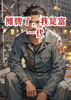 摊牌了，我是富一代