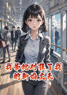 我举枪对准了我的新婚丈夫