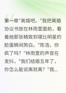 老婆为白月光转三千万我秒签离婚