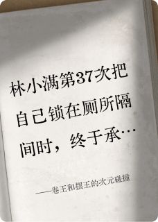 卷王和摆王的次元碰撞