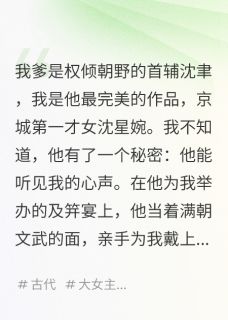 偷听我心声后，疯批爹爹他黑化了