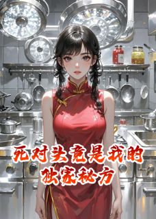 死对头竟是我的独家秘方