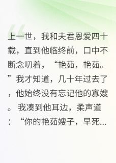 夫君重生后，亲手调包我和他寡嫂