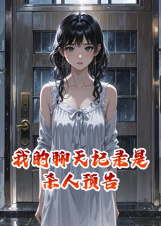 我的聊天记录是杀人预告