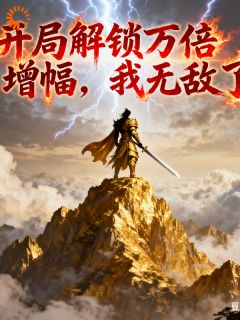 开局解锁万倍增幅，我无敌了