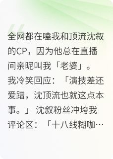 他总在直播间叫我老婆