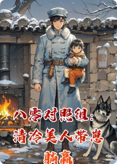 八零对照组：清冷美人带崽躺赢