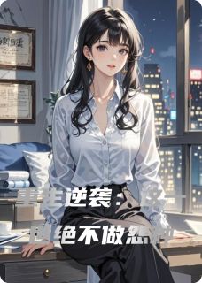 重生逆袭：这一世绝不做怨种