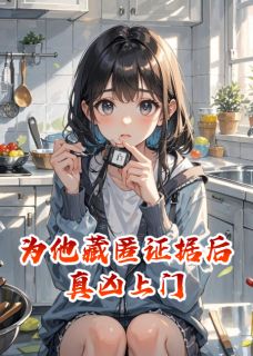 为他藏匿证据后真凶上门