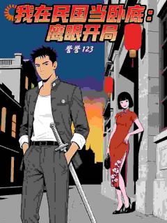 我在民国当卧底：鹰眼开局