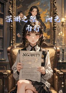 深渊之隙，向光而行