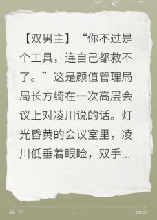 颜值至上？禁欲长官为我下神坛