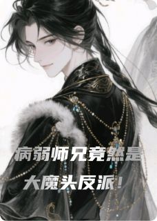 病弱师兄竟然是大魔头反派！