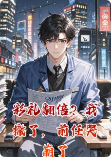 彩礼翻倍？我撤了，前任哭崩了