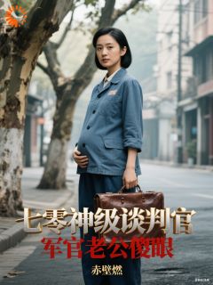 七零神级谈判官，军官老公傻眼