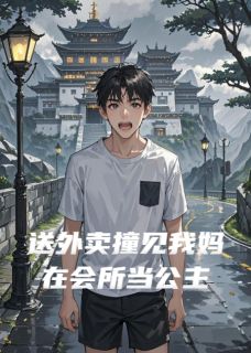 送外卖撞见我妈在会所当公主