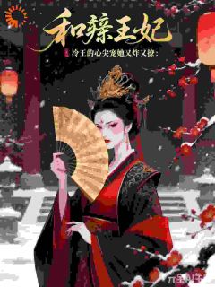 和亲王妃：冷王的心尖宠她又炸又