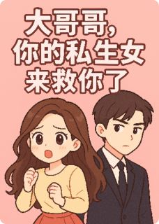 大哥哥，你的私生女来救你了