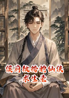 侯府纨绔的仙侠求生录