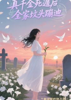 真千金死遁后，全家坟头蹦迪
