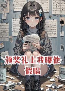 颁奖礼上我曝他假唱