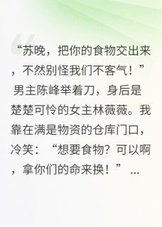 末世女配：我靠囤货反杀男女主