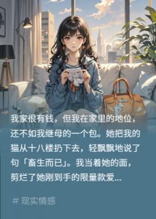 继母扔我猫？我把她新买的包剪了