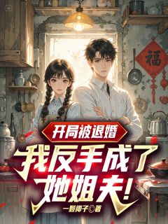 退婚现场变求婚？全场惊愕我也愣了