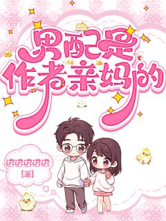 男配是作者亲妈的