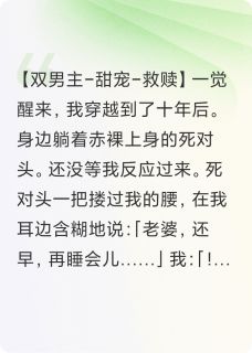 穿到十年后，死对头宠我上天