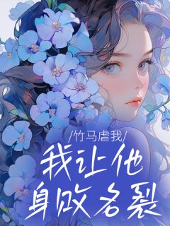 竹马虐我，我让他身败名裂