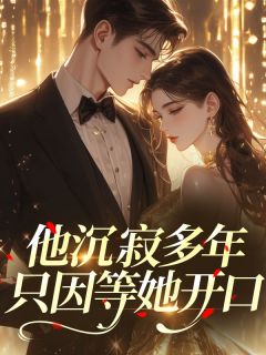 他沉寂多年，只因等她开口​​