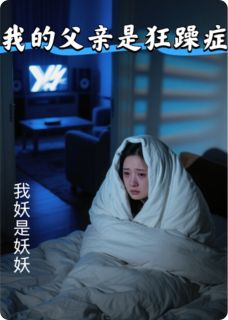 我的父亲是狂躁症