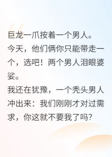 巨龙抓了他们俩