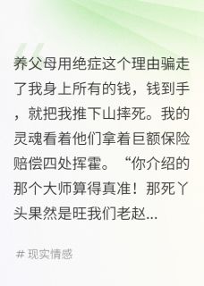 被养父母推下山后我重生了