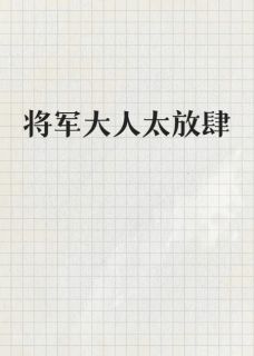 将军大人太放肆
