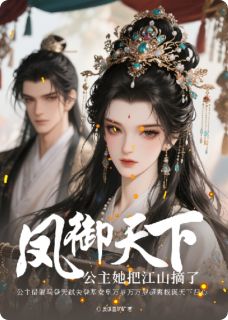 凤御天下：公主她把江山摘了