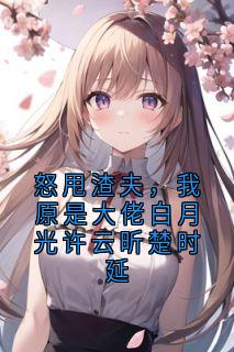 怒甩渣夫，我原是大佬白月光许云昕楚时延