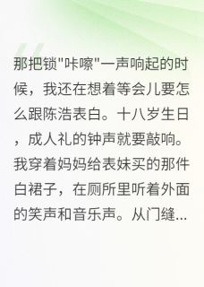 成人礼那天竹马把我锁厕所里