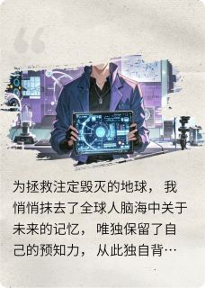 末日先知，拯救地球