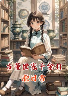 古董世家千金打脸日常