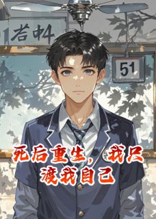 死后重生，我只渡我自己