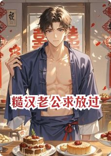 糙汉老公求放过