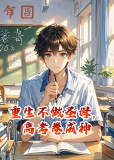 重生不做圣母，高考卷成神
